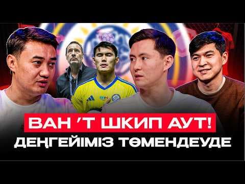 БҰЛ ЕҢ НАШАР ҚАЗАҚСТАН ҚҰРАМАСЫ: Футболдың түбіне жеттік пе?