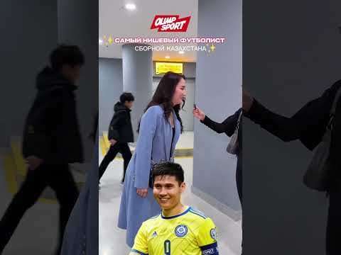 Самый нишевый в Казахстане ... #футбол