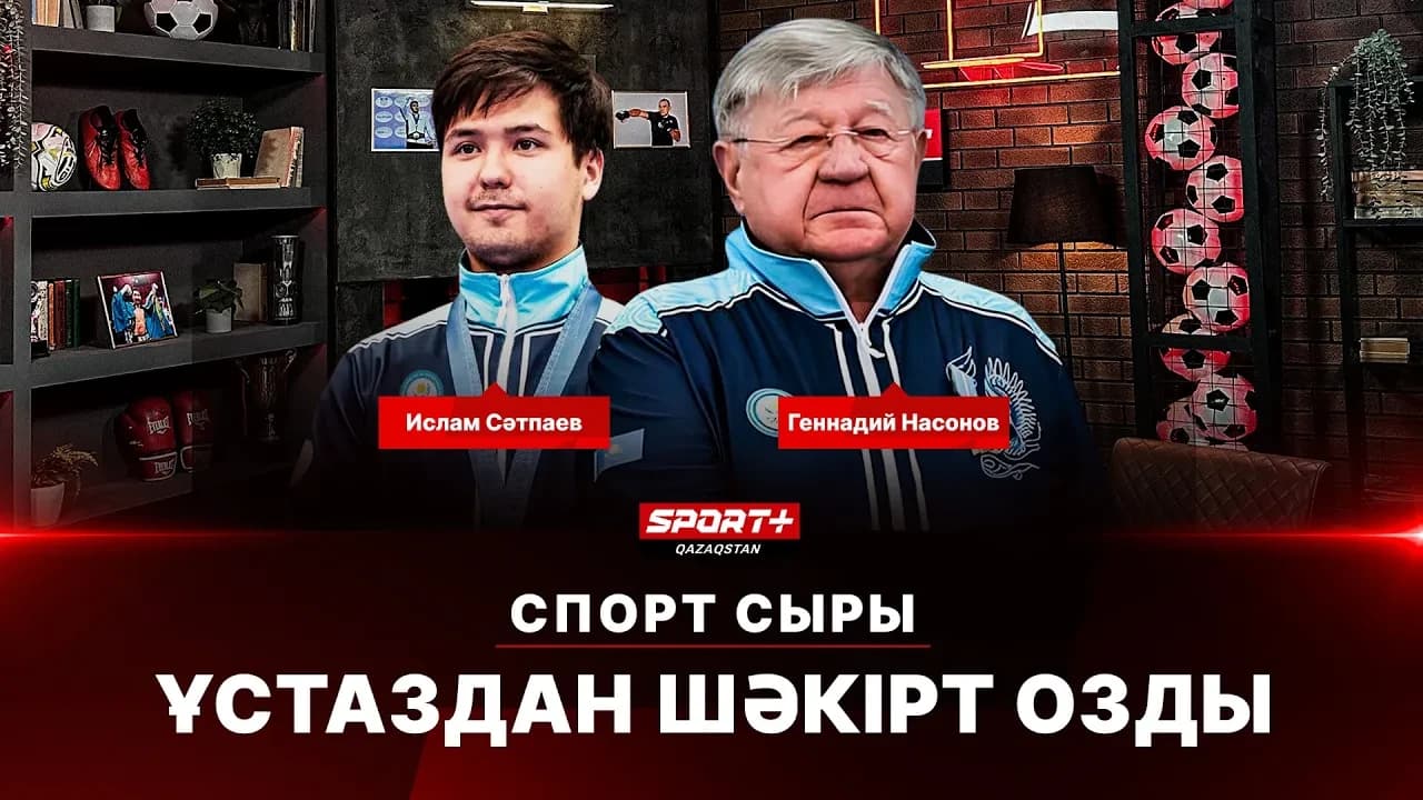 Спорт сыры: Ұстаздан шәкірт озды
