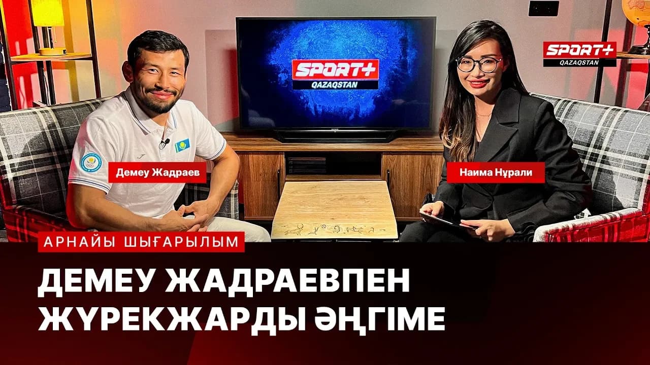 Демеу Жадраевпен жүрекжарды әңгіме