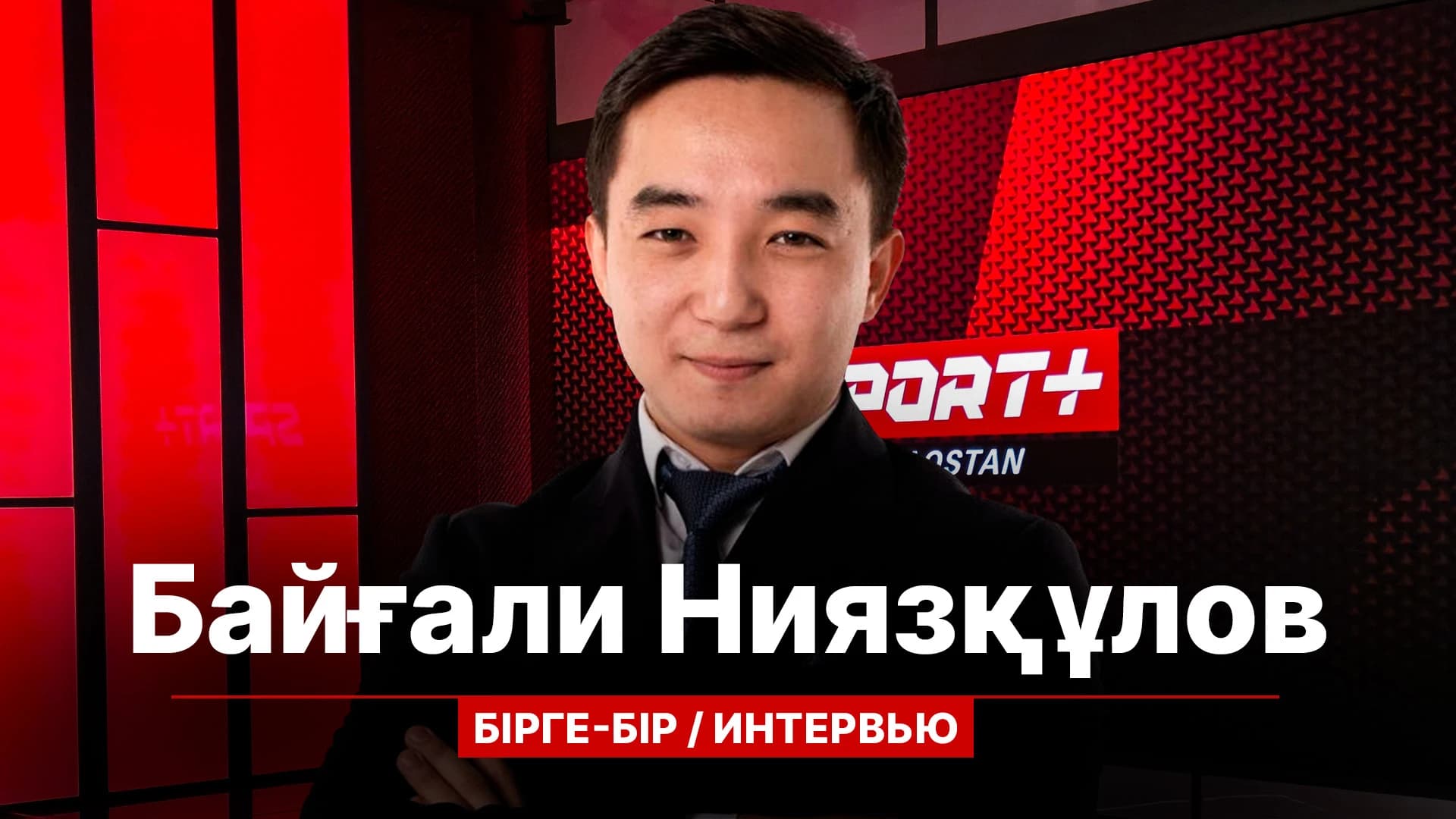 Бірге-бір: Байғали Ниязқұлов