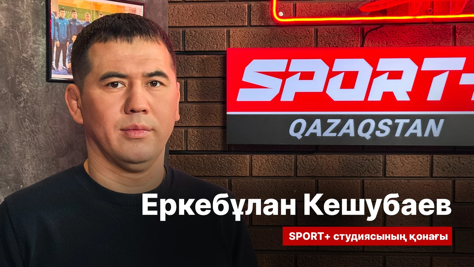 Спорт сыры: Еркебулан Кешубай