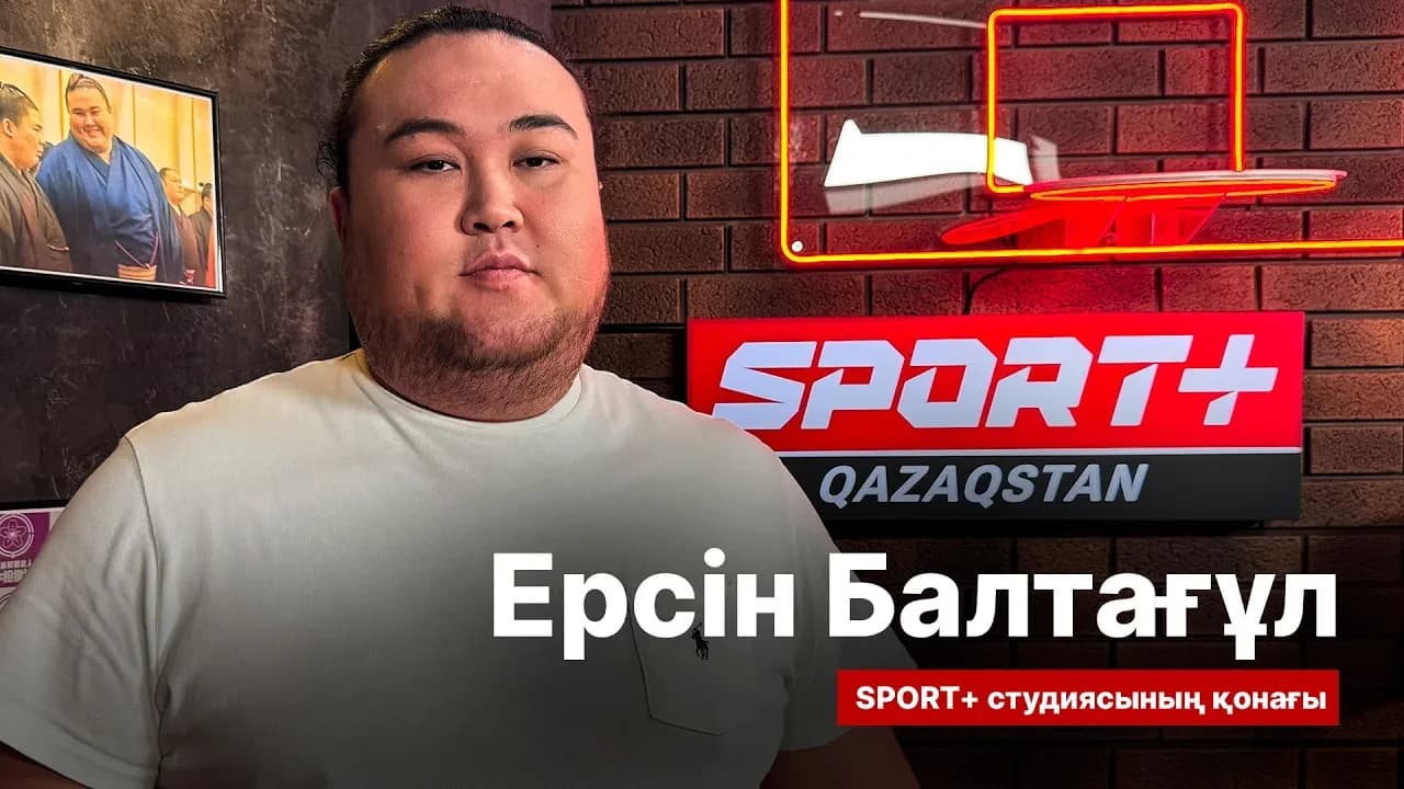 Спорт сыры: Ерсін Балтағұл