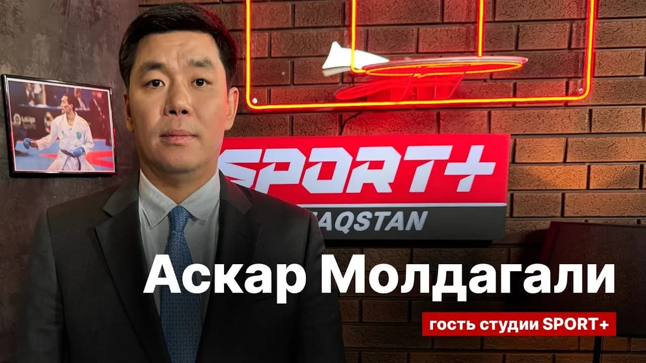 Секреты спорта: Аскар Молдагали: Каратэ. Чемпионат мира