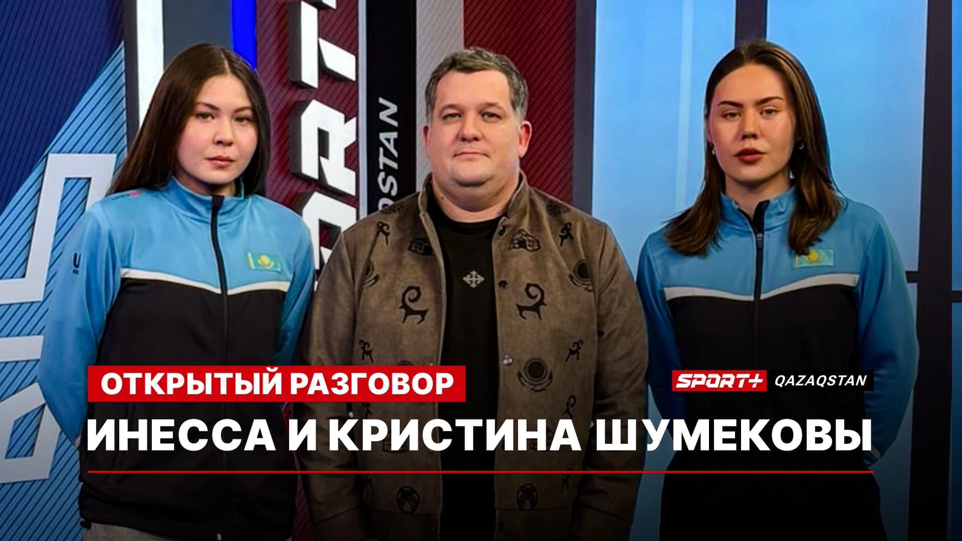 Открытый разговор Инесса и Кристина Шумековы