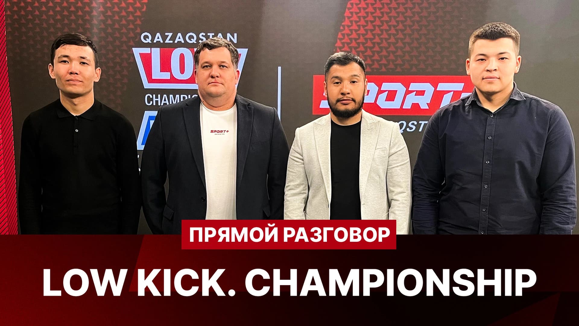 ПРЯМОЙ РАЗГОВОР. Лига Lowkick. Испанская франшиза с казахстанским колоритом