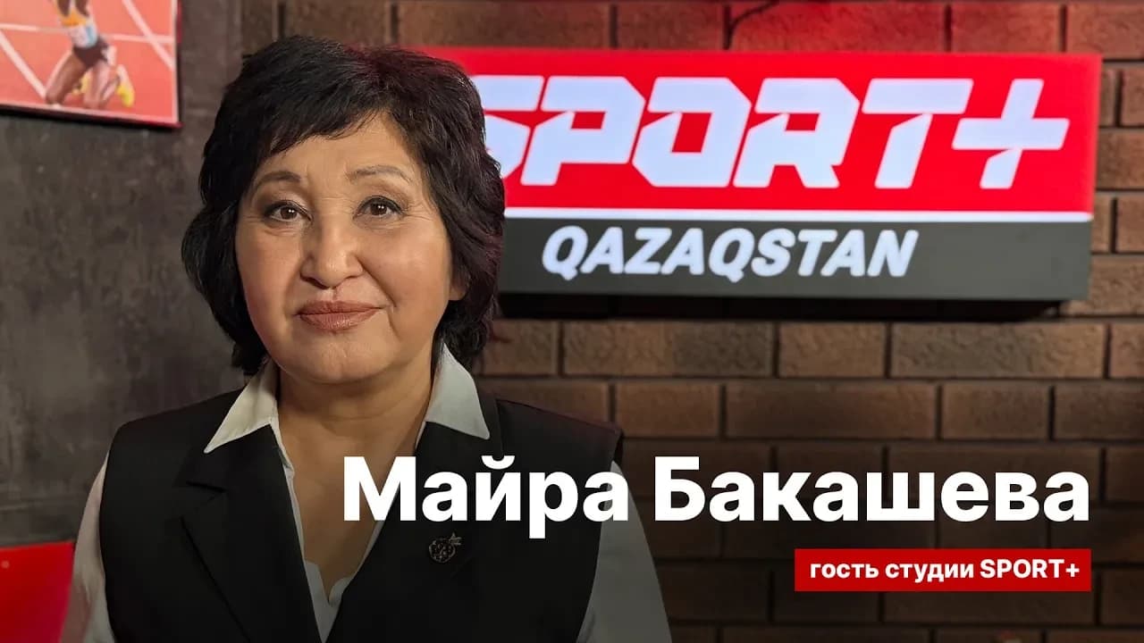 Секреты спорта:Майра Бакашева