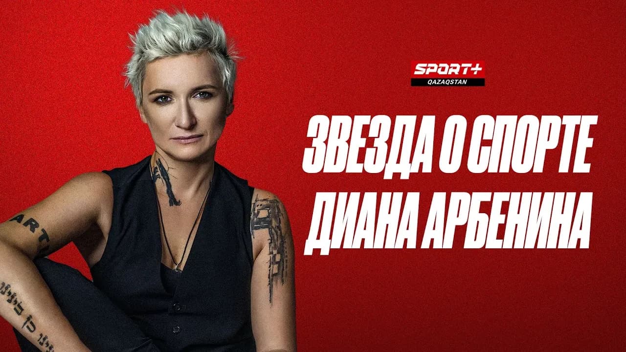 Звезда о спорте: Диана Арбенина