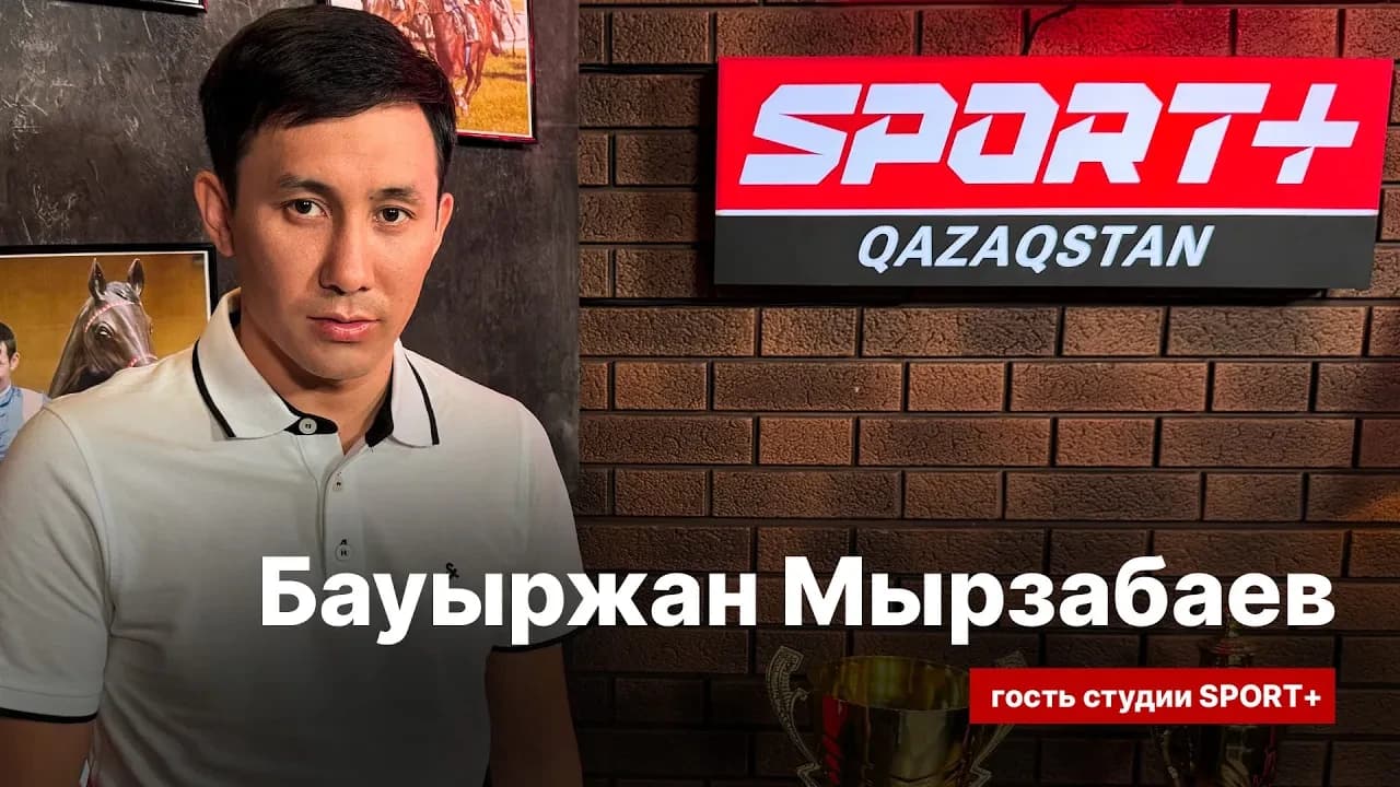 Секреты спорта: Бауыржан Мурзабаев