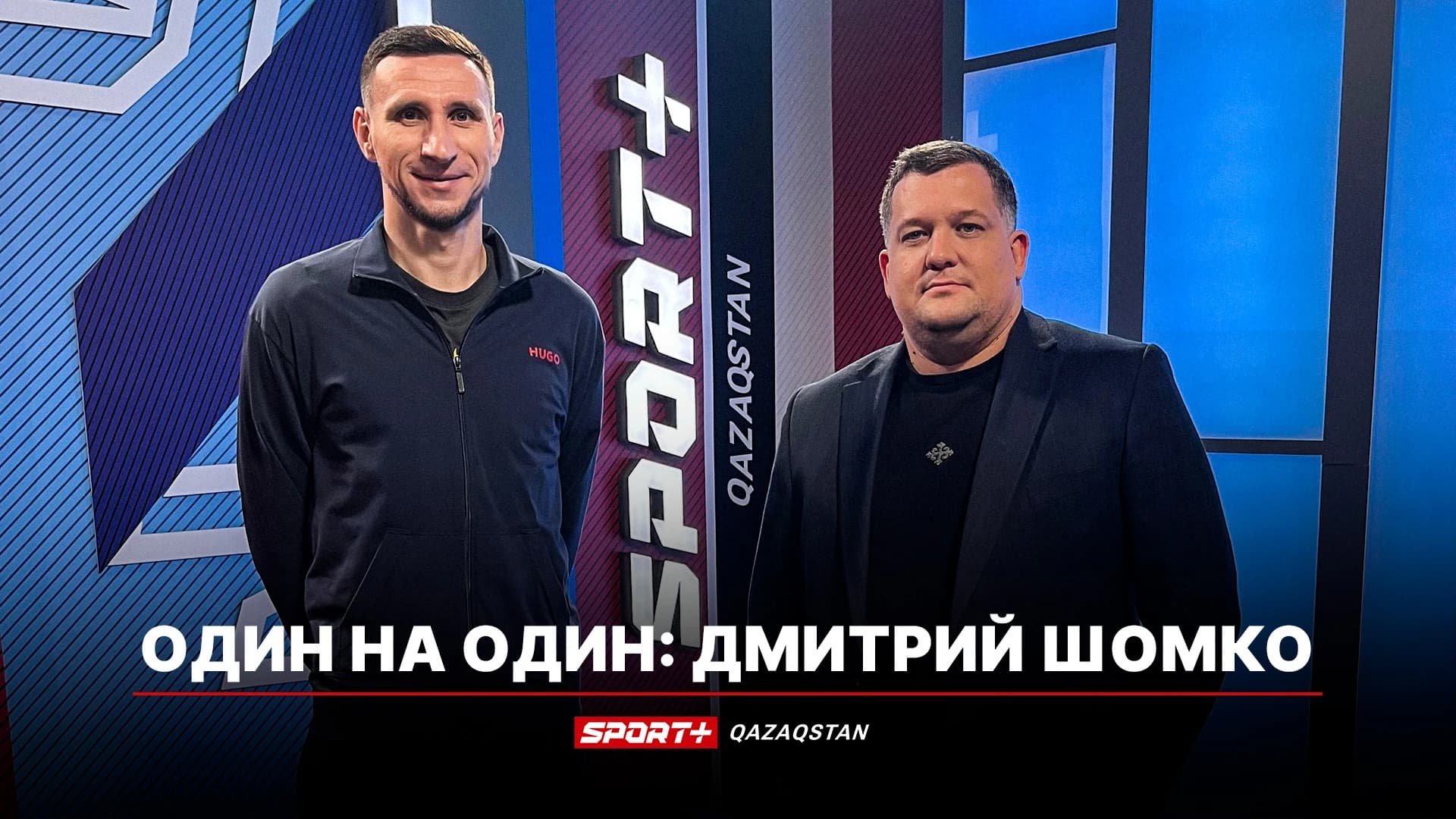 1 на 1: Дмитрий Шомко