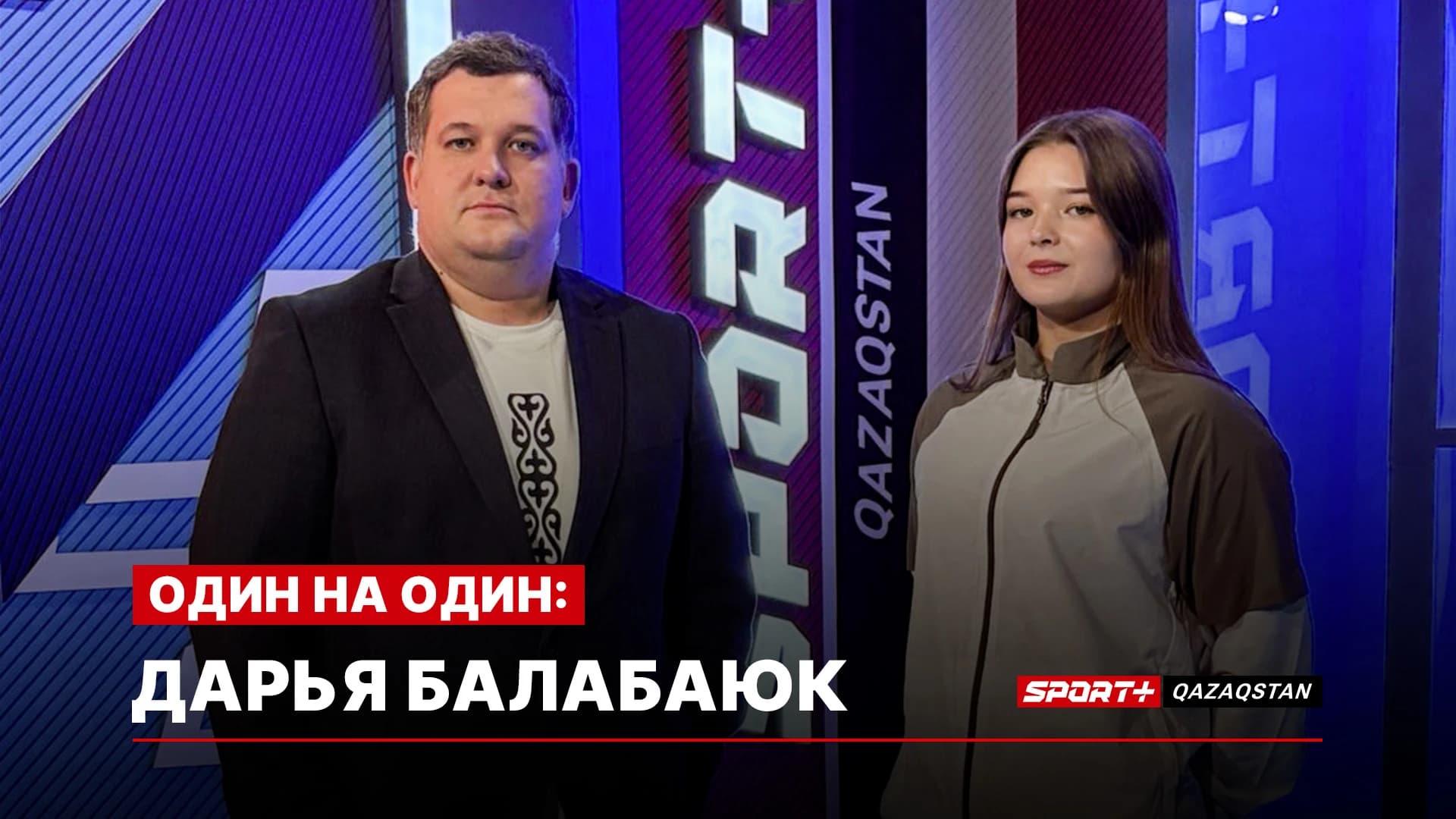1 на 1: Дарья Балабаюк