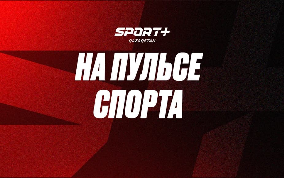 На Пульсе спорта 14.10.2026