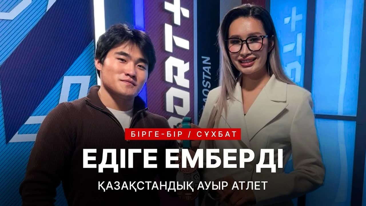 Бірге-бір: Едіге Емберді