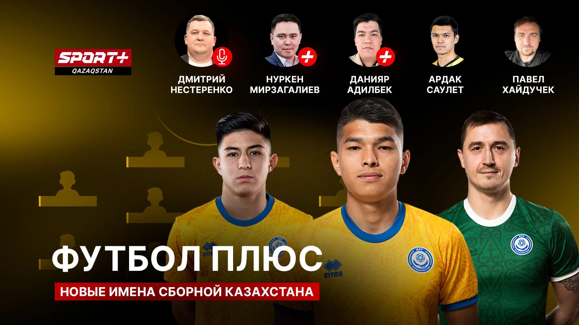 Футбол плюс: Новые имена сборной Казахстана