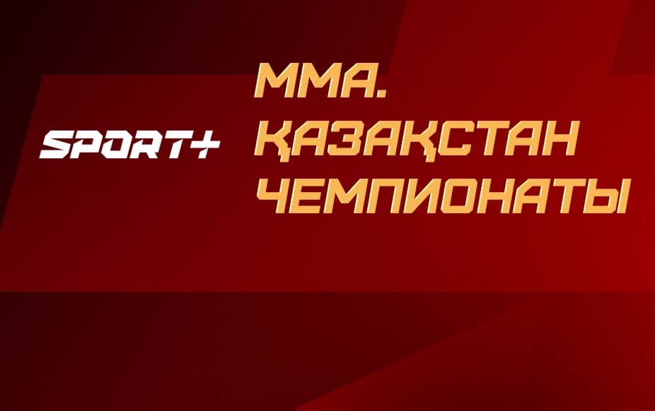 ММА. Чемпионат Казахстана
