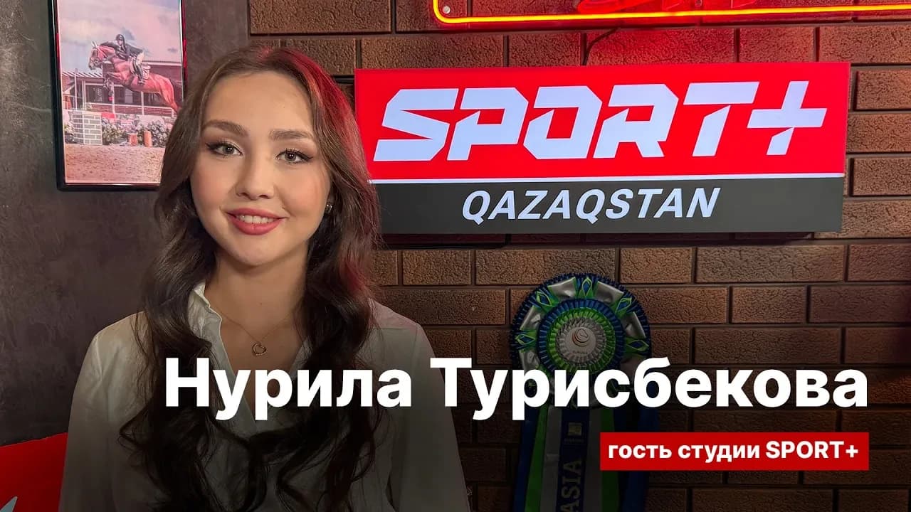 Секреты спорта: Нурила Турисбекова