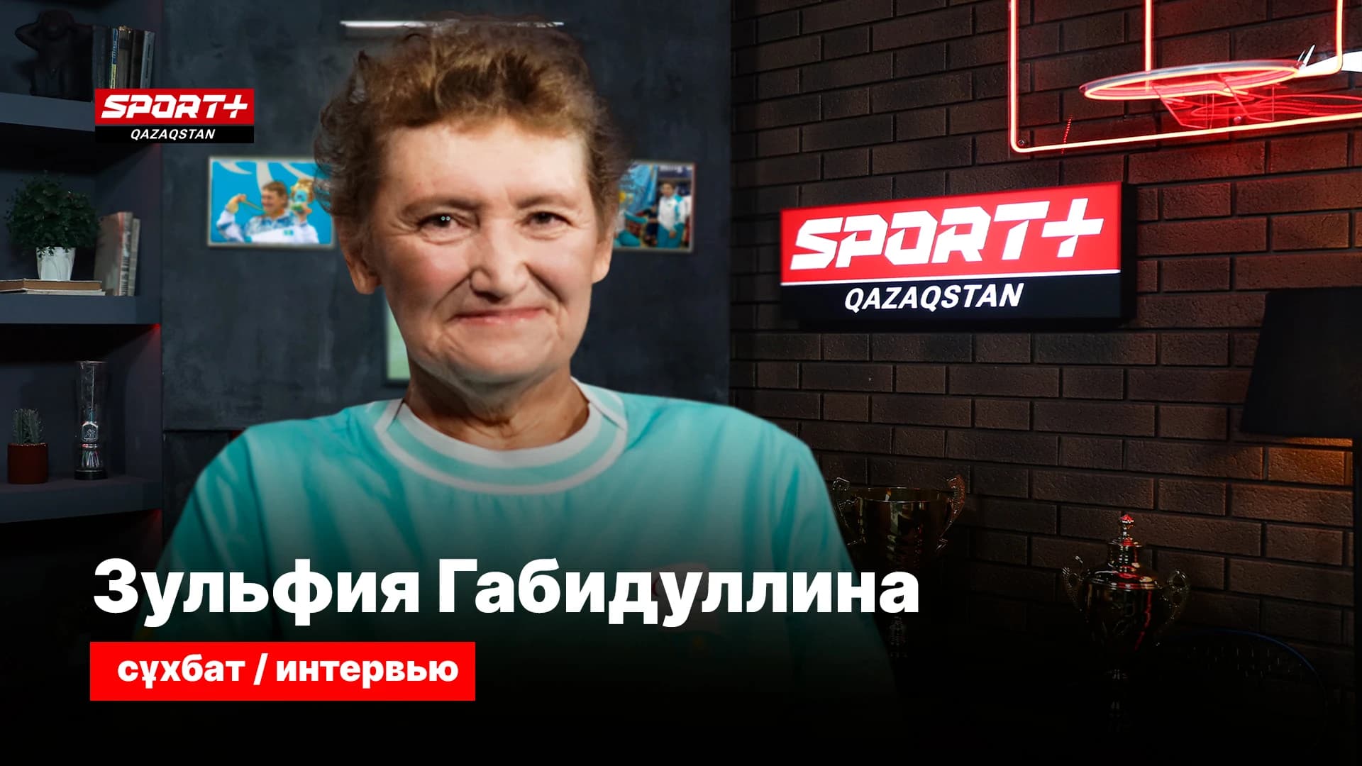 Интервью с Зульфией Габидуллиной