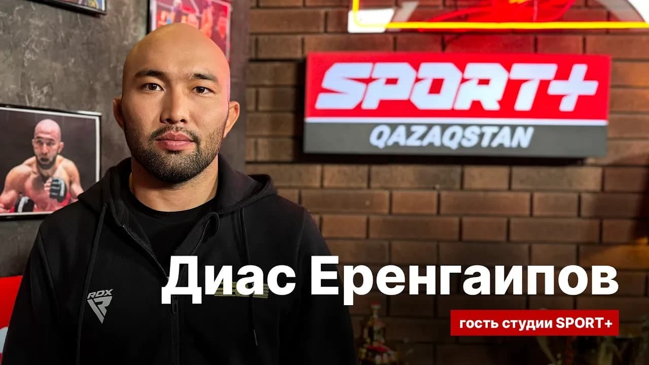 Секреты спорта: Диас Еренгаипов