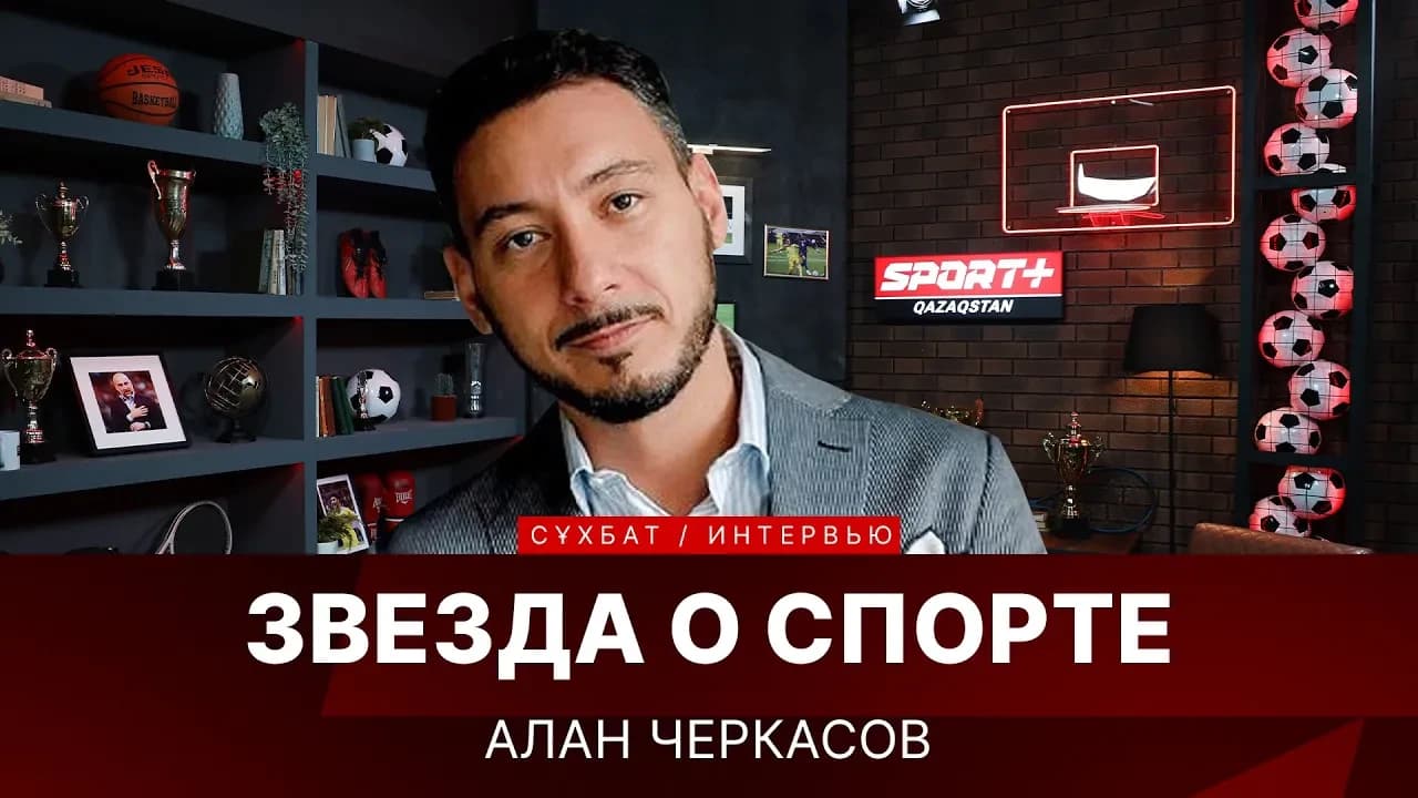 Звезда о спорте: Алан Черкасов
