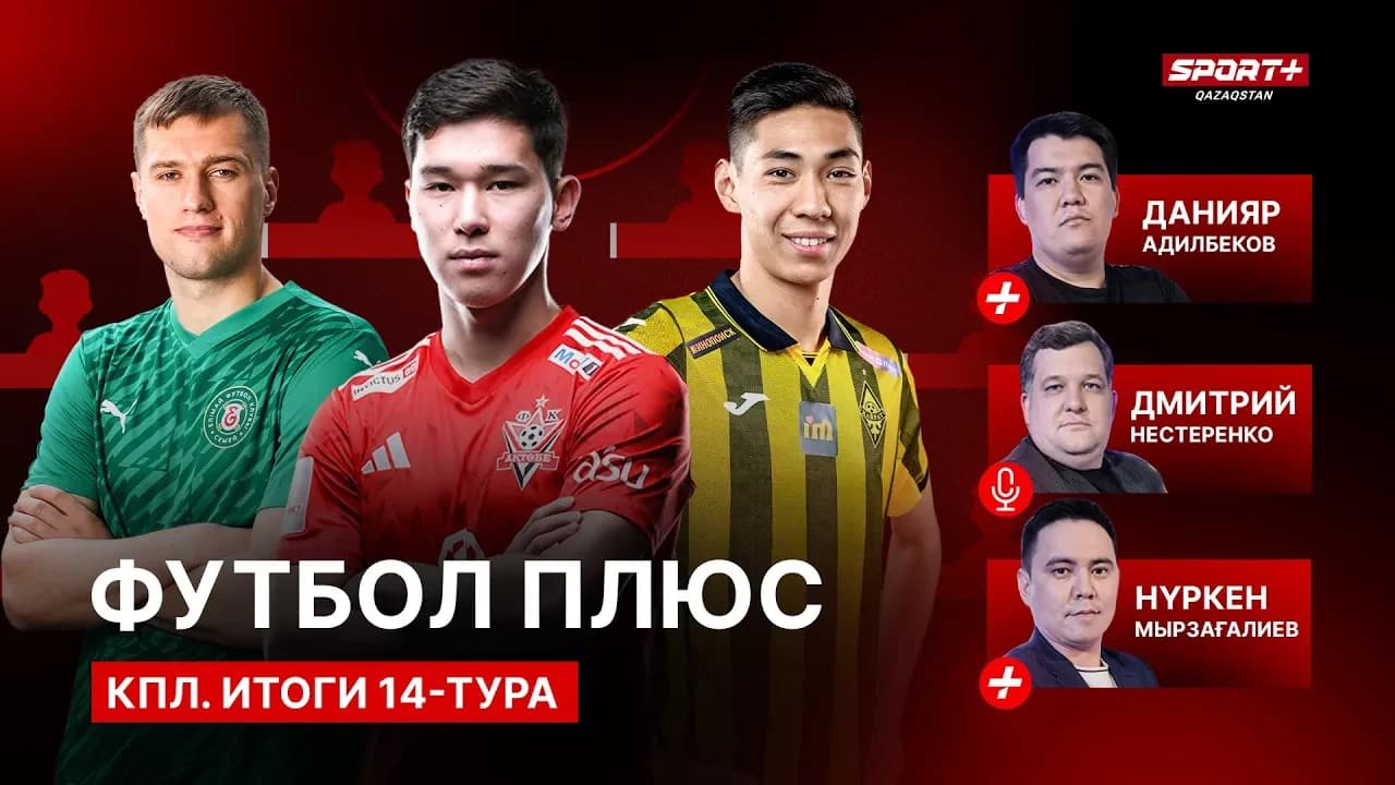 Футбол плюс: Итоги 14-го тура КПЛ