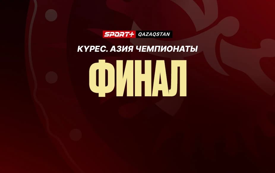 Борьба. Чемпионат Азии. Финал. 26.03