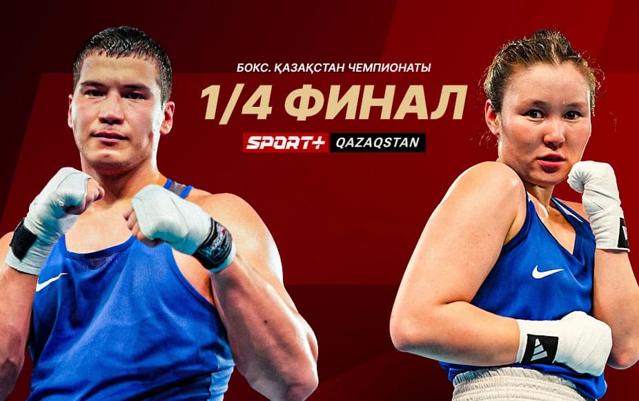 Бокстан Қазақстан чемпионаты. 1/4 финал. «Б» рингы.