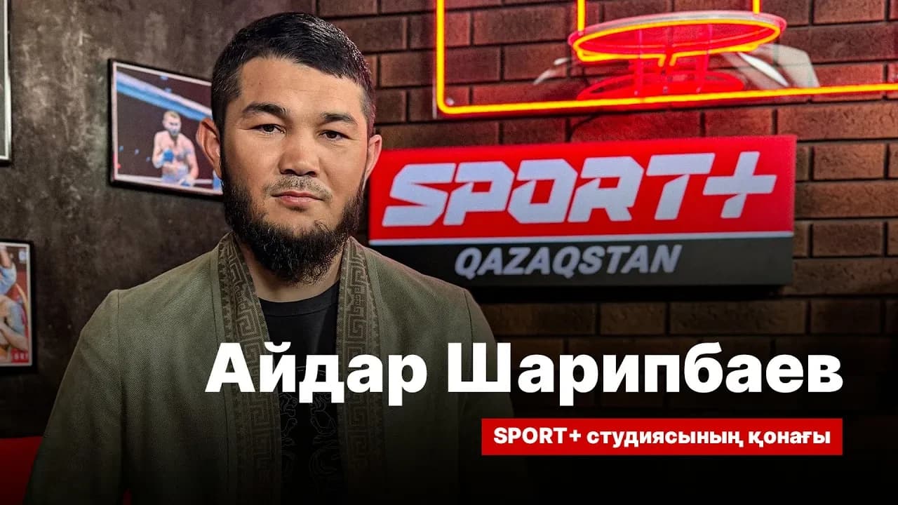 Спорт сыры: Айдар Шарибаев