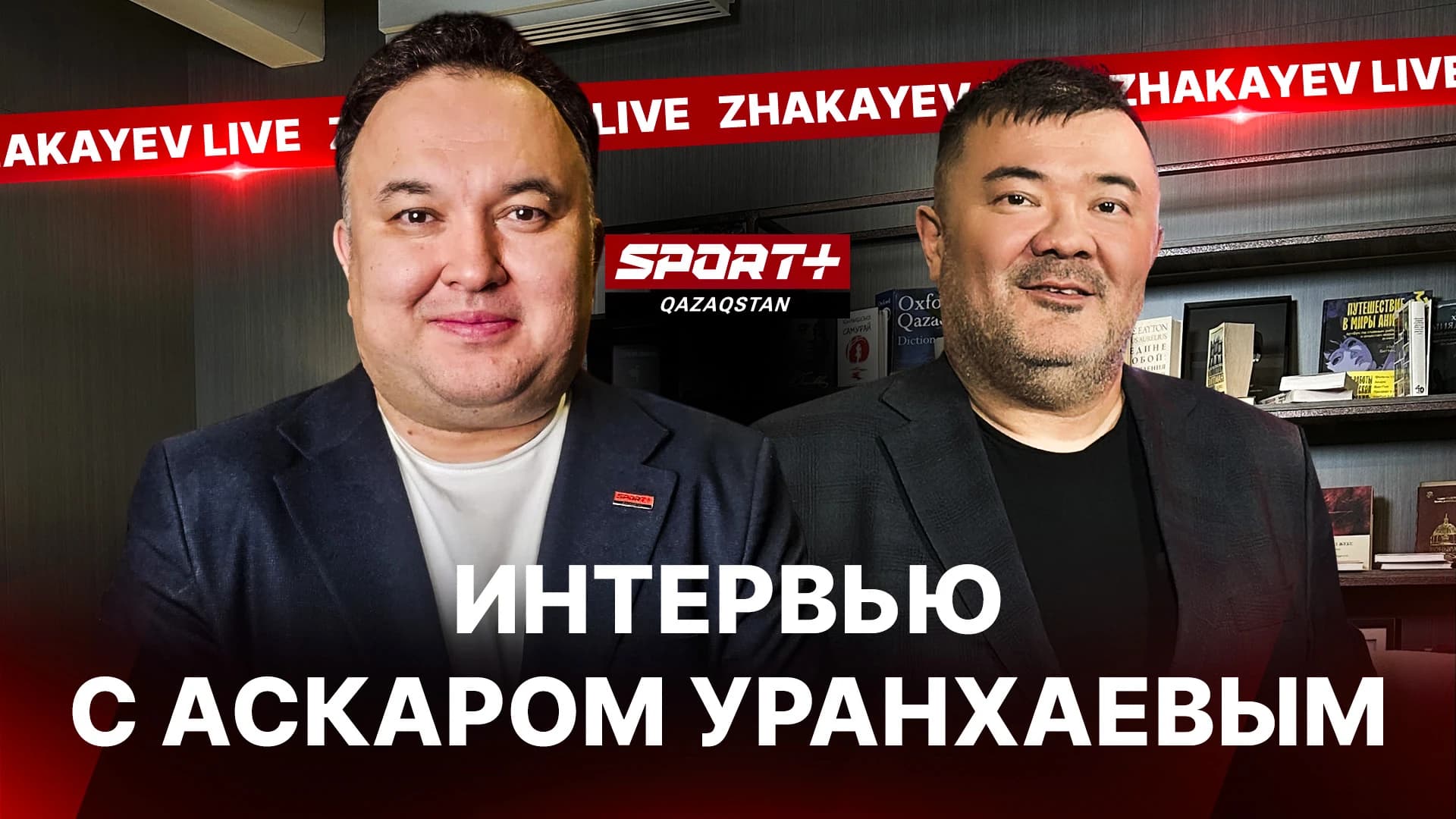 Zhakayev Live: Аскар Уранхаев