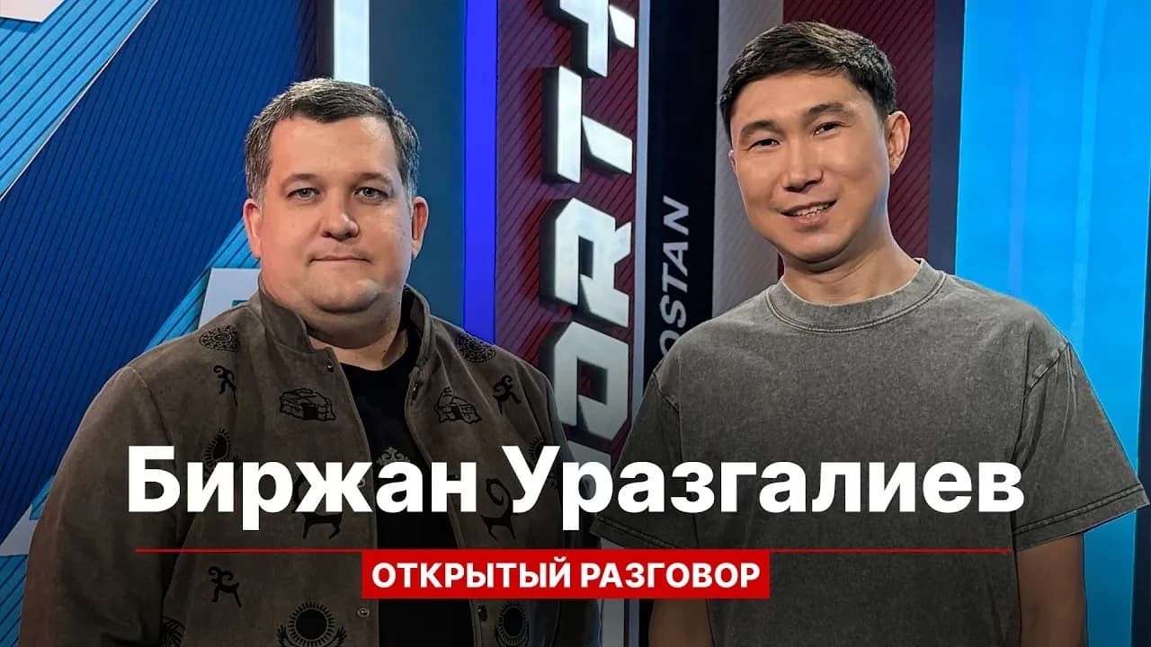 Открытый разговор: Биржан Уразалиев