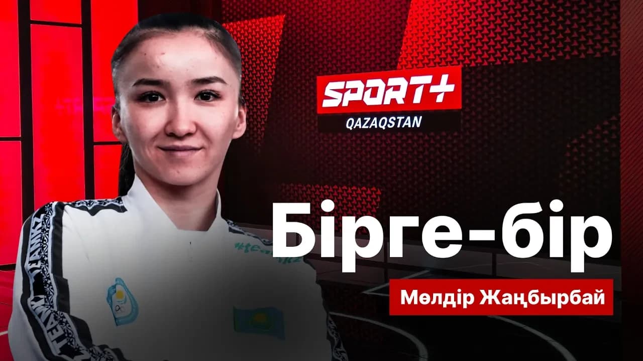 БІРГЕ - БІР: Мөлдір Жаңбырбай