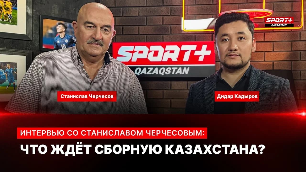 Интервью со Станиславом Черчесовым: Что ждет сборную Казахстана?
