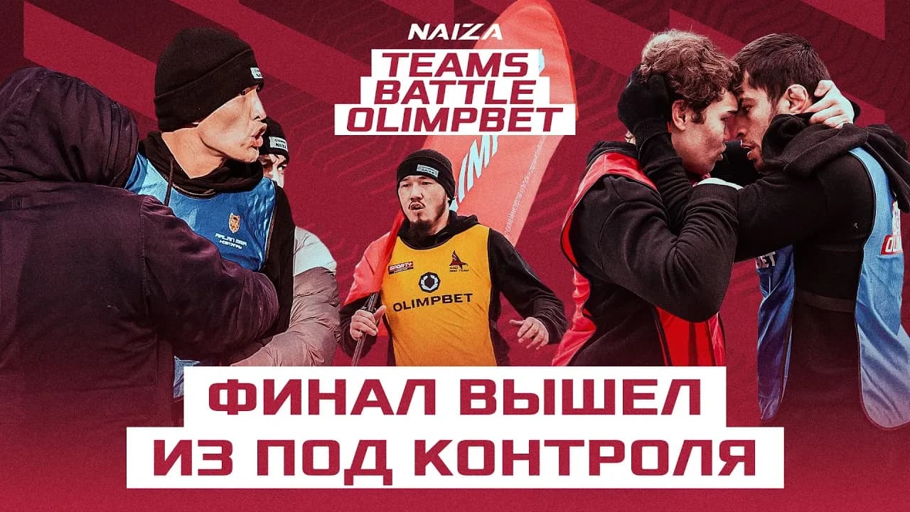 Финал реалити // NAIZA Teams Reality Olimpbet