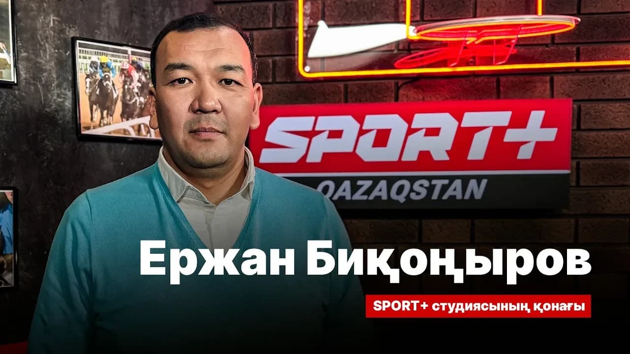 Спорт сыры: Ержан Биқоңыров