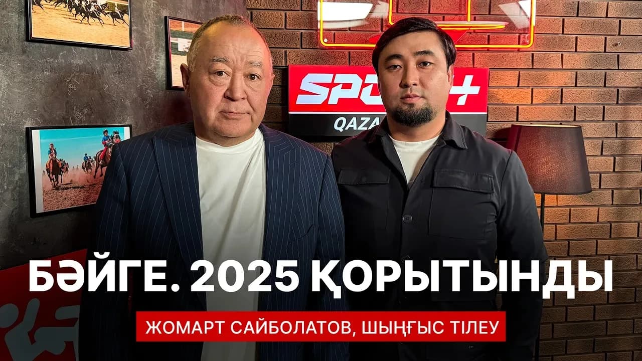Спорт сыры: Бәйге. 2025 қорытынды