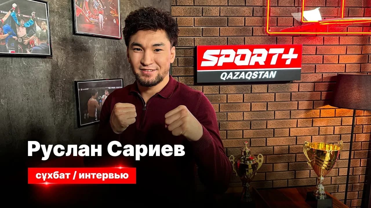 Спорт сыры: Руслан Сариев