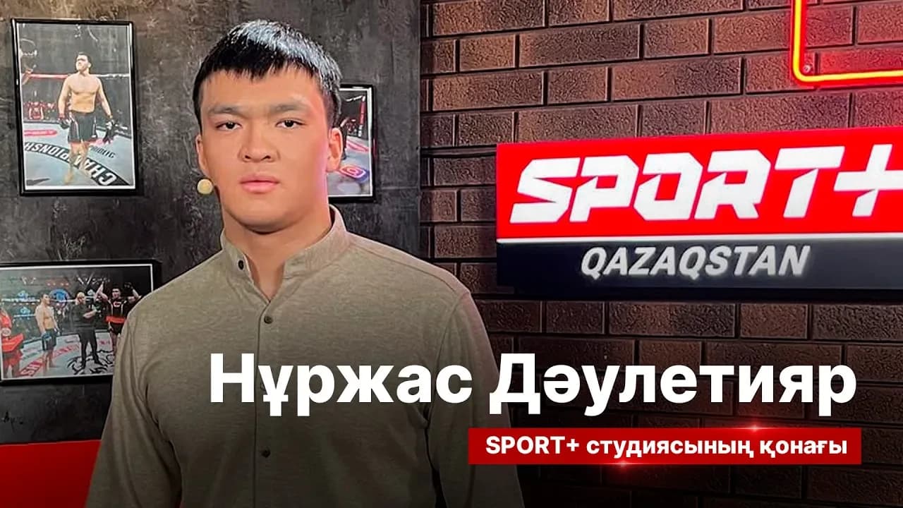 Спорт сыры: Нұржас Дәулетияр