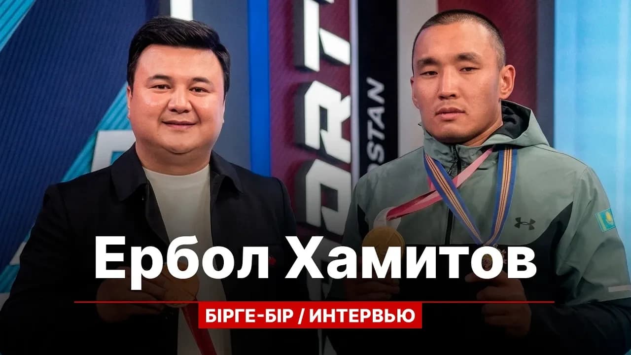 Бірге-бір: Ербол Хамитов