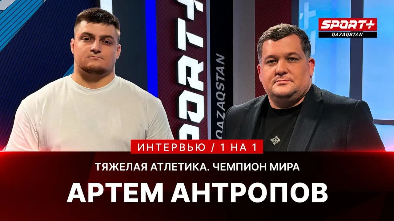1 на 1: Артем Антропов
