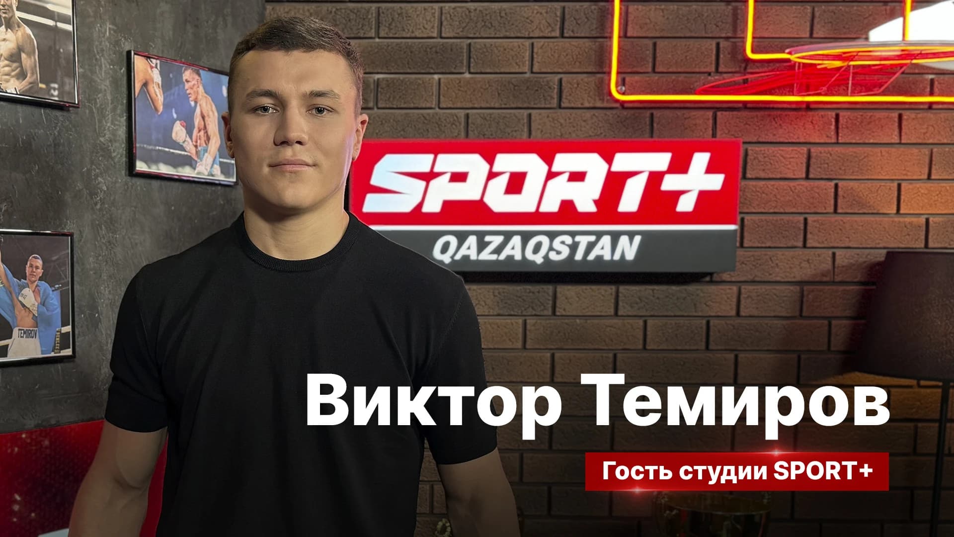 Секреты спорта: Виктор Темиров