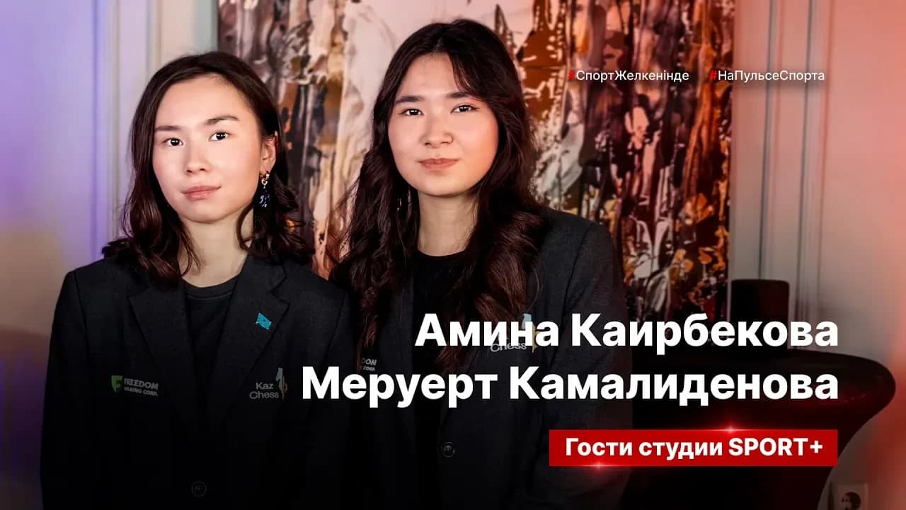 Секреты спорта: Амина Каирбекова и Меруерт Камалиденова