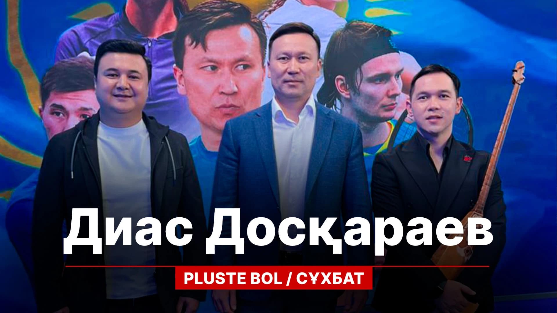 Pluste Bol. Диас Досқараев