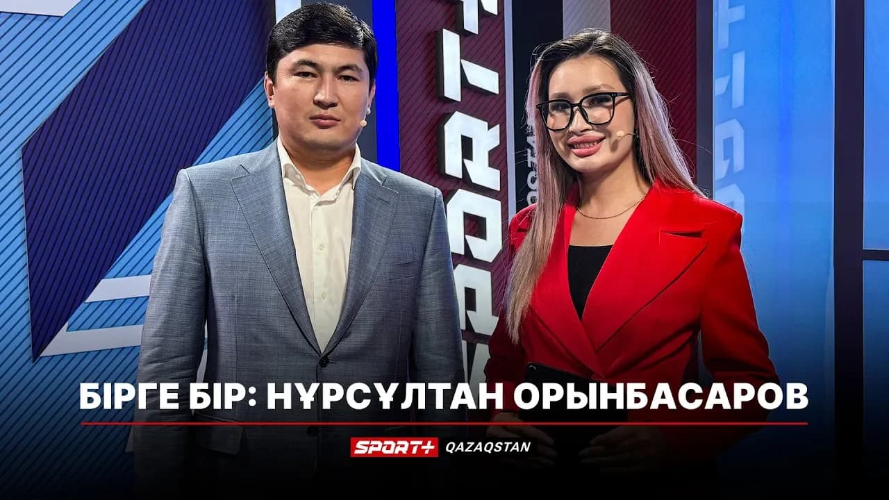 Бірге-бір: Нұрсұлтан Орынбасар