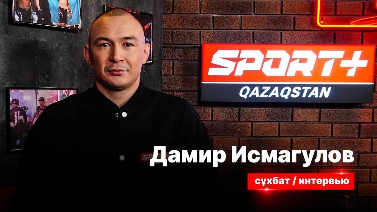 Секреты спорта: Дамир Исмагулов
