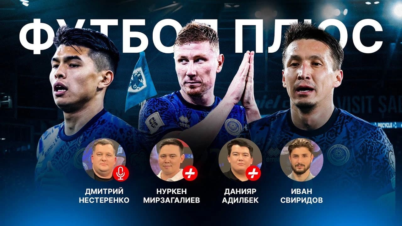 Итоги выступления сборной/ Главный топор КПЛ/ Трансфер в Шериф/ В гостях Иван Свиридов/ ФУТБОЛ ПЛЮС