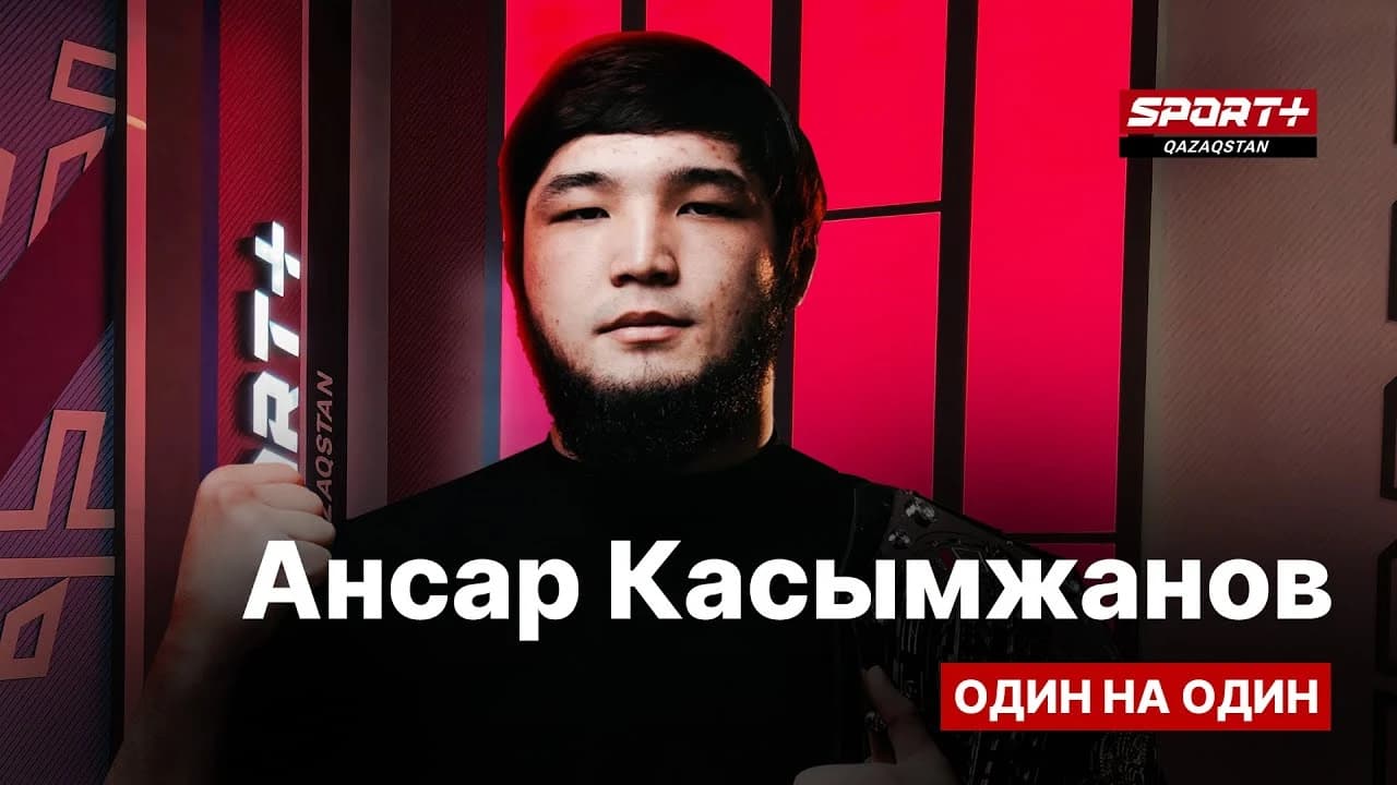 1 на 1: Ансар Касымжанов
