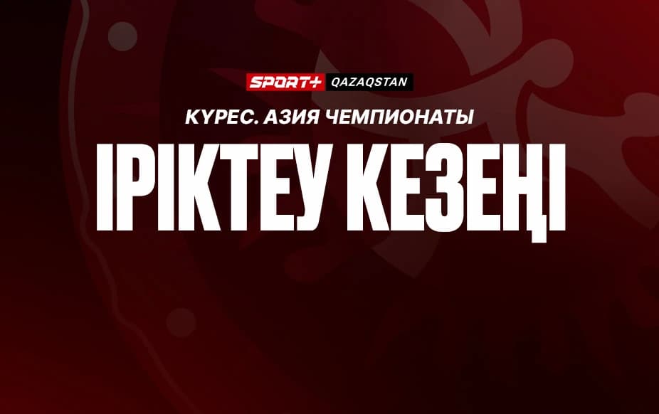 Күрес. Азия чемпионаты. Іріктеу кезең. 26.03