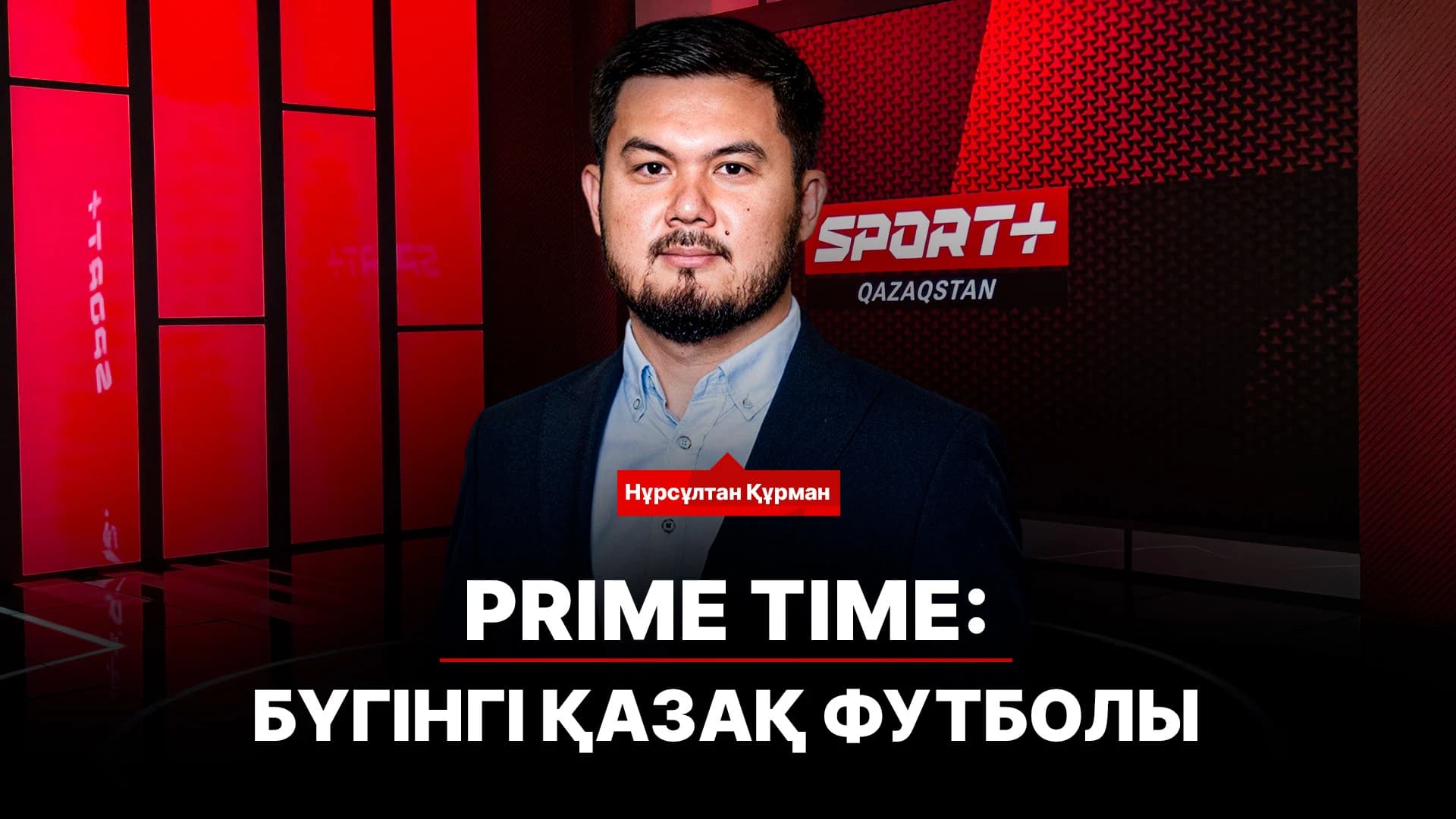 Prime Time: Бүгінгі қазақ футболы