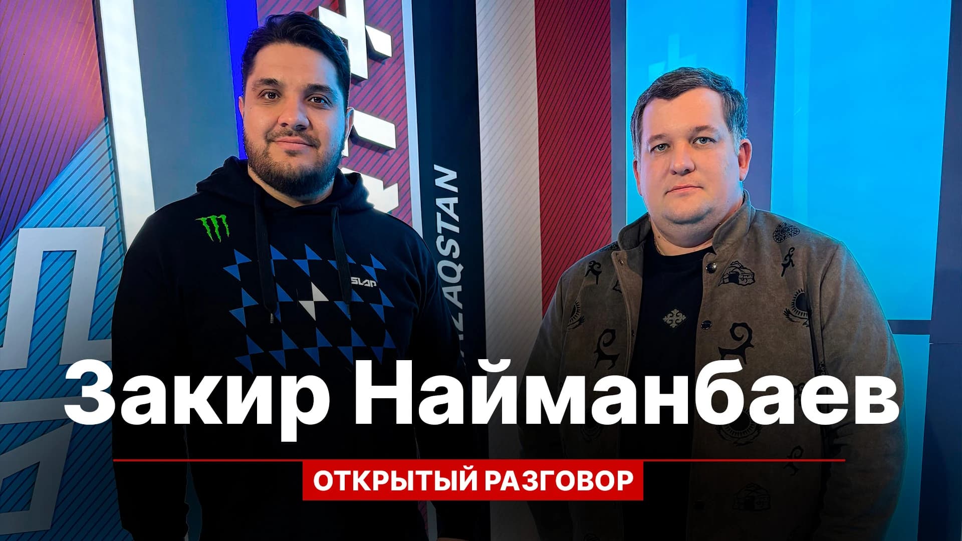 Открытый разговор: Закир Найманбаев