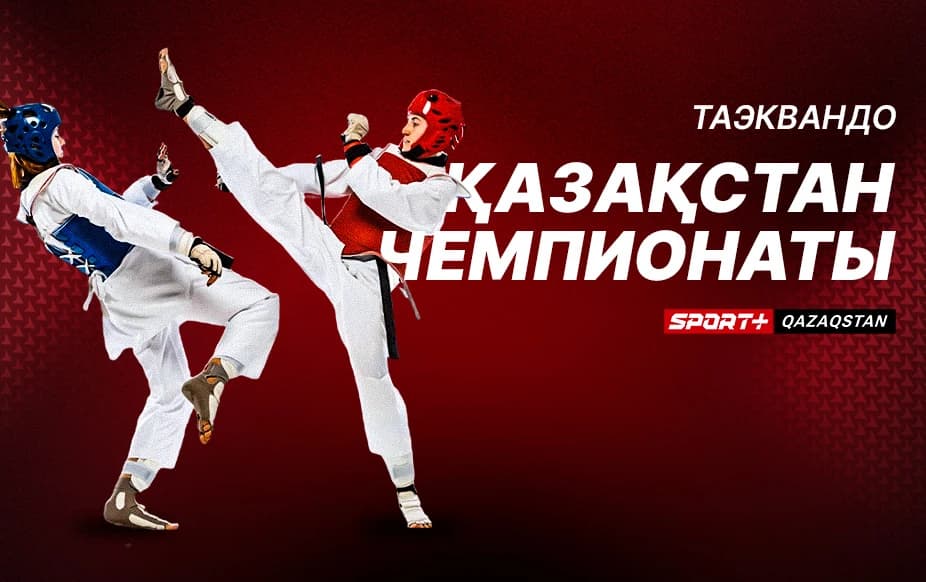 Таэквандо. Қазақстан чемпионаты. 3 даянг. 3 күн