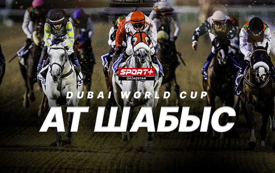 Ат шабысы. Dubai World Cup